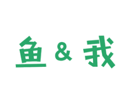 鱼&我 第43类餐饮酒店商标图样