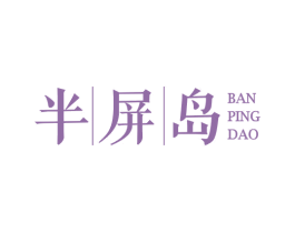 半屏岛 第43类餐饮酒店商标图样