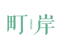 町岸 第43类餐饮酒店商标图样