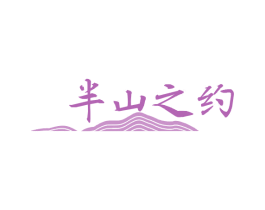 半山之约 第43类餐饮酒店商标图样