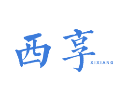 西享 第43类餐饮酒店商标图样
