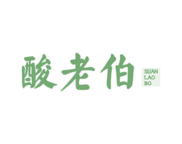 酸老伯 第43类餐饮酒店商标图样