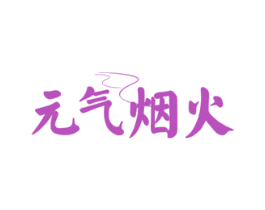 元气烟火 第43类餐饮酒店商标图样