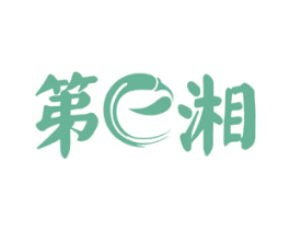 第E湘 第43类餐饮酒店商标图样