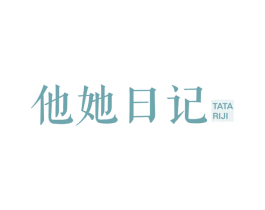 他她日记 第43类餐饮酒店商标图样