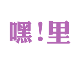 嘿!里 第43类餐饮酒店商标图样