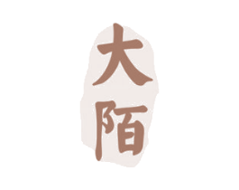 大陌 第43类餐饮酒店商标图样