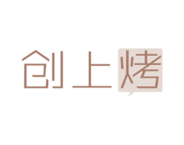 创上烤 第43类餐饮酒店商标图样
