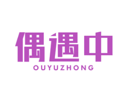 偶遇中 第43类餐饮酒店商标图样