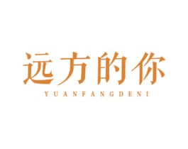 远方的你 第43类餐饮酒店商标图样