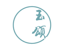 玉颂 第43类餐饮酒店商标图样