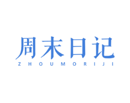 周末日记 第43类餐饮酒店商标图样