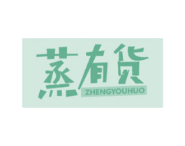 蒸有货 第43类餐饮酒店商标图样