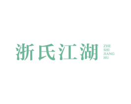 浙氏江湖 第43类餐饮酒店商标图样