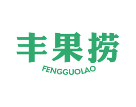 丰果捞 第43类餐饮酒店商标图样