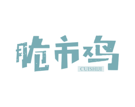 脆市鸡 第43类餐饮酒店商标图样