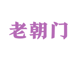 老朝门 第43类餐饮酒店商标图样