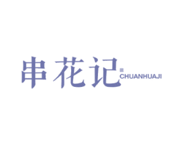 串花记 第43类餐饮酒店商标图样