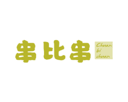 串比串 第43类餐饮酒店商标图样