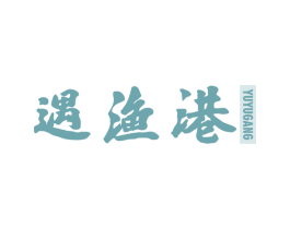 遇渔港 第43类餐饮酒店商标图样