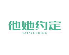 他她约定 第43类餐饮酒店商标图样