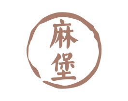 麻堡 第43类餐饮酒店商标图样