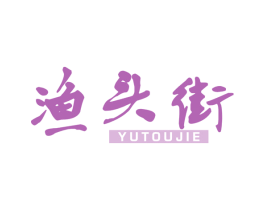 渔头街 第43类餐饮酒店商标图样