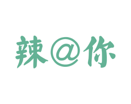辣@你 第43类餐饮酒店商标图样