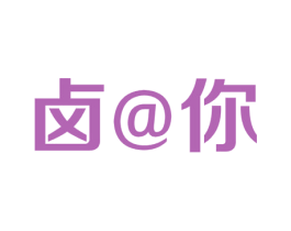 卤@你 第43类餐饮酒店商标图样