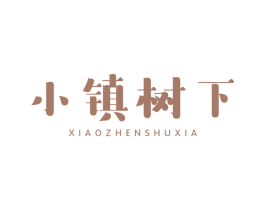 小镇树下 第43类餐饮酒店商标图样