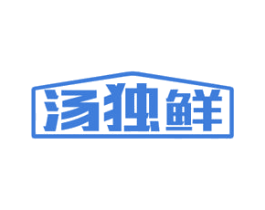 汤独鲜 第43类餐饮酒店商标图样