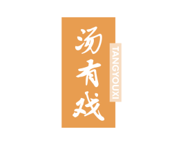 汤有戏 第43类餐饮酒店商标图样