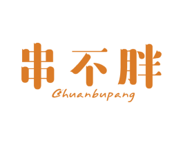 串不胖 第43类餐饮酒店商标图样