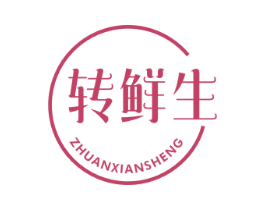 转鲜生 第43类餐饮酒店商标图样