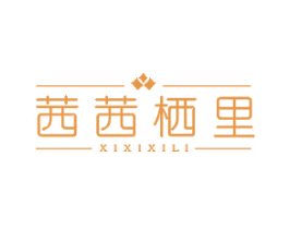 茜茜栖里 第43类餐饮酒店商标图样