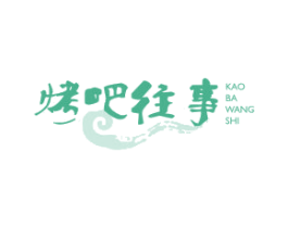 烤吧往事 第43类餐饮酒店商标图样
