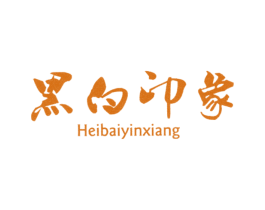 黑白印象 第43类餐饮酒店商标图样