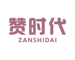赞时代 第42类技术服务商标图样