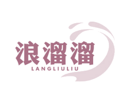 浪溜溜 第41类教育娱乐商标图样