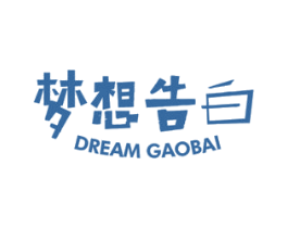 梦想告白 DREAM GAOBAI 第41类教育娱乐商标图样