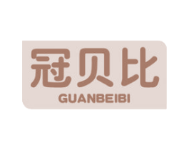 冠贝比 第41类教育娱乐商标图样