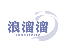 浪溜溜 第39类运输旅行商标图样