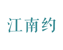 江南约 第35类广告贸易商标图样
