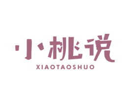 小桃说 第35类广告贸易商标图样