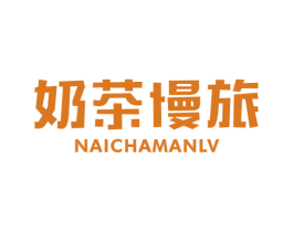 奶茶慢旅 第35类广告贸易商标图样