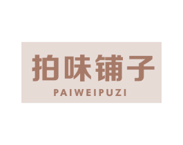 拍味铺子 第35类广告贸易商标图样