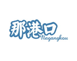 那港口 第35类广告贸易商标图样