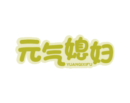 元气媳妇 第35类广告贸易商标图样
