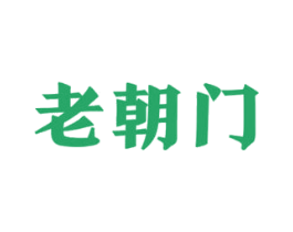老朝门 第35类广告贸易商标图样