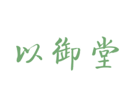 以御堂 第35类广告贸易商标图样